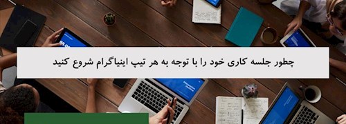 چطور جلسه کاری خود را با توجه به هر تیپ اینیاگرام شروع کنید