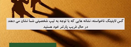 گس لایتینگ ناخواسته: نشانه هایی که با توجه به تیپ شخصیتی شما نشان می دهند در حال فریب پارتنر خود هستید