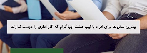 بهترین شغل ها برای افراد با تیپ هشت اینیاگرام که کار اداری را دوست ندارند