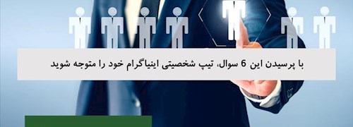 با پرسیدن این 6 سوال، تیپ شخصیتی اینیاگرام خود را متوجه شوید