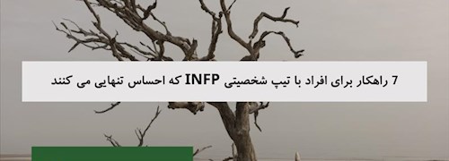 7 راهکار برای افراد با تیپ شخصیتی INFP که احساس تنهایی می کنند