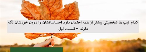 کدام تیپ ها شخصیتی بیشتر از همه احتمال دارد احساساتشان را درون خودشان نگه دارند – قسمت اول