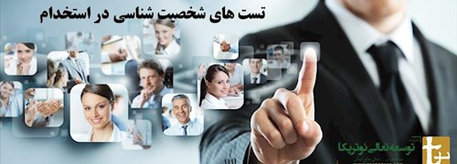 تست های شخصیت شناسی در استخدام