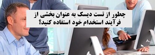 چطور از تست دیسک به عنوان بخشی از فرآیند استخدام خود استفاده کنید؟