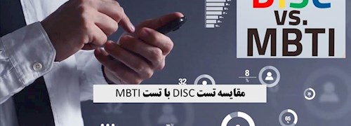 مقایسه تست دیسک با تست MBTI